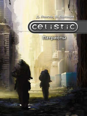 cover image of Celistic. Патриоты